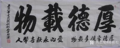 陈祖松日记-厚德常怀多载物，爱心永献喜帮人。【图1】