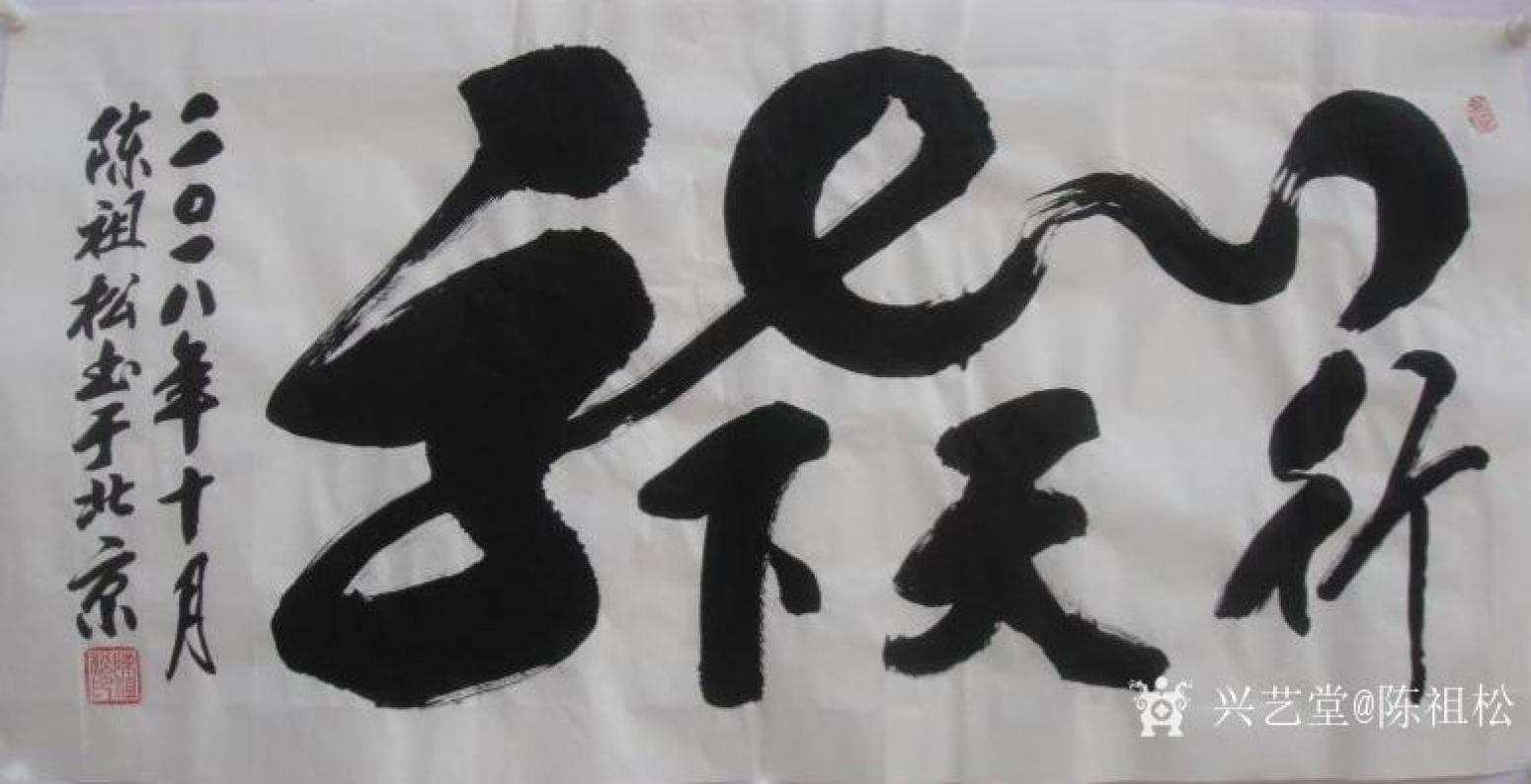 陈祖松书法作品《龙行天下》