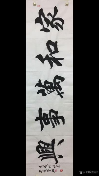 邢凤云日记-邢凤云行书书法作品《福贵楼珠宝》，楷书书法作品《家和万事兴》《诚信赢天下》，隶书【图3】