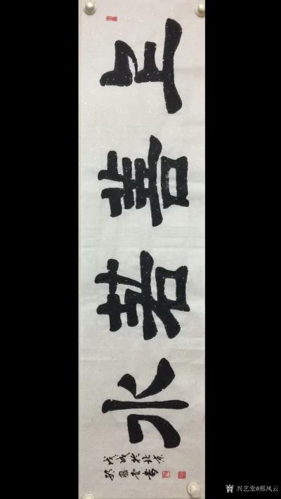 邢凤云日记-邢凤云行书书法作品《福贵楼珠宝》，楷书书法作品《家和万事兴》《诚信赢天下》，隶书【图4】