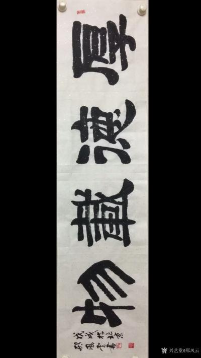 邢凤云日记-邢凤云行书书法作品《福贵楼珠宝》，楷书书法作品《家和万事兴》《诚信赢天下》，隶书【图5】