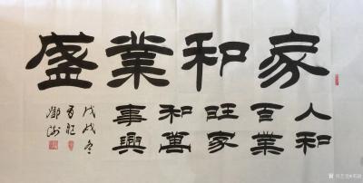 邓澍日记-邓澍隶书书法作品欣赏《家和万事兴》、隶书书法作品《富不读书纵有银钱身何贵,贫而好【图4】