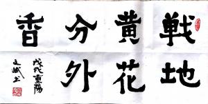 陈文斌书法作品《战地黄花分外香》价格3000.00元