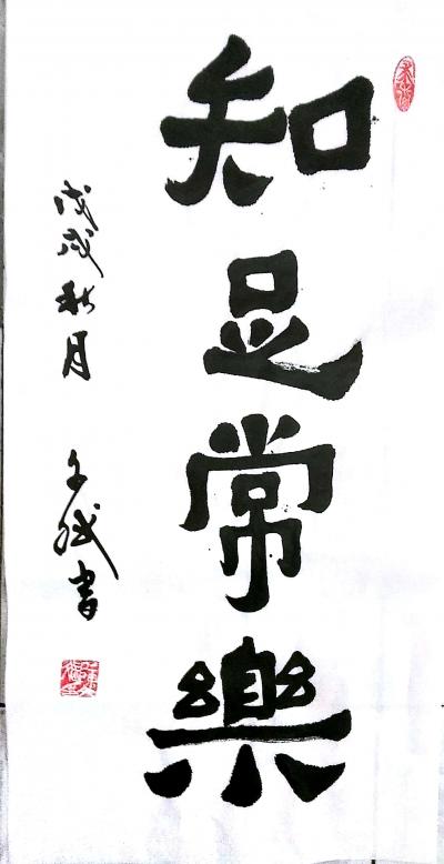 陈文斌日记-知足常乐！【图1】