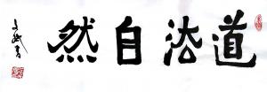 陈文斌书法作品《道法自然》价格8000.00元
