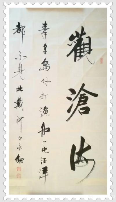 许永钢日记-行书书法作品《观沧海》，背靠山海关，以观沧海，于观沧海处观沧海，朝霞满天时看骄阳【图1】