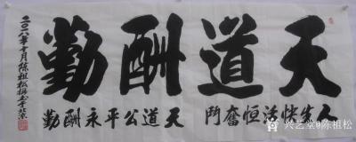 陈祖松日记-人生快活恒奋斗，天道公平永酬勤。【图1】