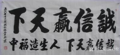 陈祖松日记-诚信赢天下，人生造福中。【图1】