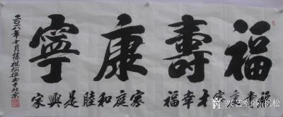 陈祖松日记-福寿康宁才幸福，家庭和睦是兴家。【图1】