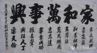 陈祖松日记-家庭亲睦喜气盈，
和善相待互尊敬。
万马腾飞志高远，
事业成功振名声。
【图1】