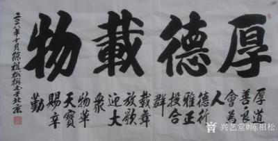 陈祖松日记-厚道善良会为人，
德行雅正投合群。
载舞放歌迎大众，
物华天宝赐辛勤。【图1】