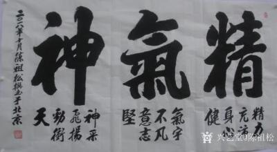 陈祖松日记-精力充沛身心健，
气宇不凡意志坚，
神采飞扬劲冲天。【图1】