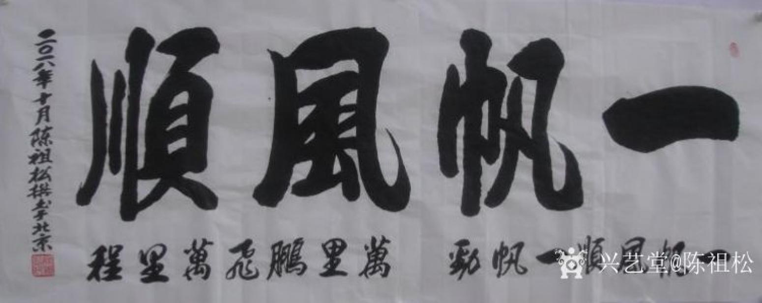陈祖松书法作品《一帆风顺》【图0】