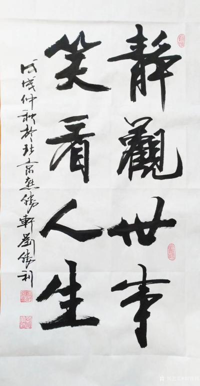 刘胜利日记-三尺整张竖幅行书书法作品《静观世事，笑看人生》应河北省廊坊市香河县陈先生之邀而创【图1】