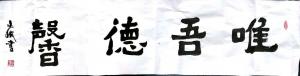 陈文斌书法作品《唯吾德馨》价格4000.00元