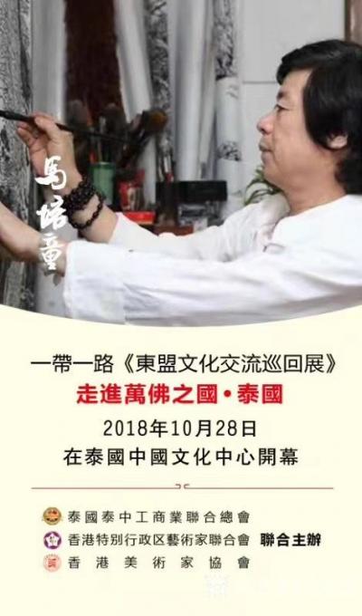 马培童收藏-《泰国画展致词》-香港美术家协会主席马培童：“尊敬的泰国泰中工商联合总会主席、曼【图3】