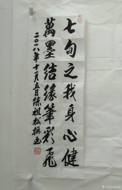 陈祖松日记-七旬之我身心健，
万墨结缘笔彩飞。【图1】