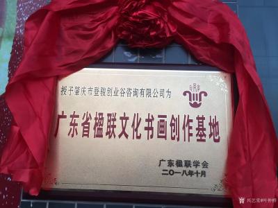 叶仲桥收藏-记《广东省楹联学会基地挂牌仪式》11月3日前往肇庆市四会大旺国家高新技术开发区，【图6】