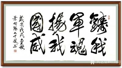 叶向阳日记-艺田笔耕:行书《铸我军魂扬我国威》，叶向阳行书书法作品欣赏；第二幅，行书书法作品【图1】