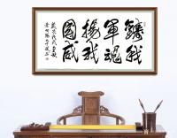 艺术家叶向阳日记:艺田笔耕:行书《铸我军魂扬我国威》，叶向阳行书书法作品欣赏；【图1】