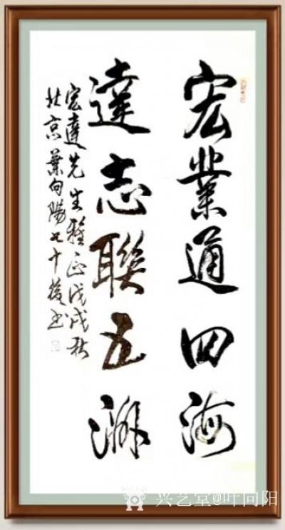 叶向阳日记-艺田笔耕:行书《铸我军魂扬我国威》，叶向阳行书书法作品欣赏；第二幅，行书书法作品【图4】