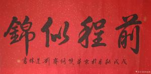刘道林书法作品《前程似锦》价格4000.00元