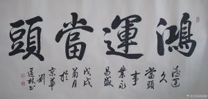 刘道林书法作品《鸿运当头》价格4000.00元