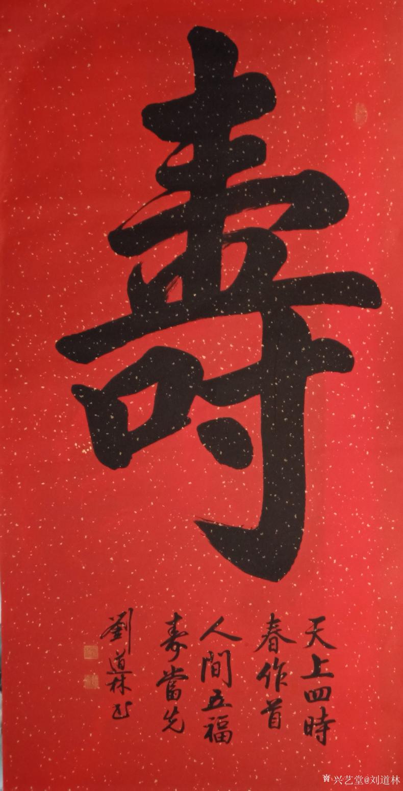 刘道林书法作品《寿》