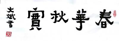 陈文斌日记-春华秋实！【图1】