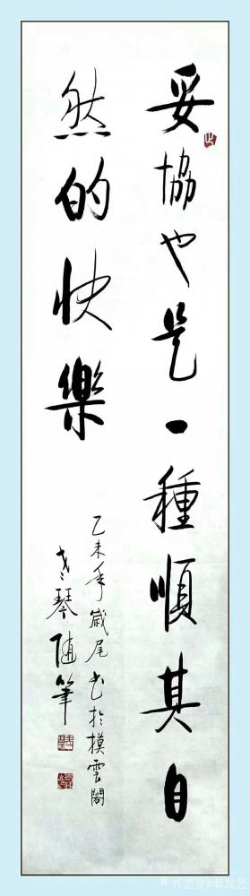 秦发艺日记-《妥协也是一种顺其自然的快乐》，老琴书法作品。生活中总会有些妥协，确实妥协很难，【图1】