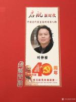 艺术家叶仲桥收藏:曲国家邮政印刷发行的叶仲桥个人专版国画邮票的纪念册，即将出版【图0】