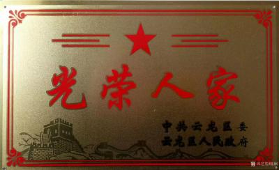 陈刚荣誉-退伍多年又发此牌《光荣人家》，中共云龙区委云龙区人民政府颁。【感悟分享】：我就像【图1】