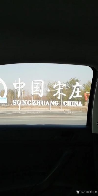 安士胜收藏-宋庄石君老师现场示范绘画。宋庄这个地方对于我来说是熟悉的陌生人，亲切又怀念，已经【图1】