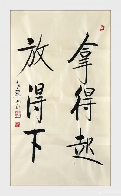 秦发艺日记-老琴书法作品《拿得起，放得下》。
事来了要拿得起，事过了要放得下；
事大拿得【图1】