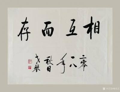 秦发艺日记-老琴书法作品《相互而存》。人与人，更多的是相互而存，彼此温暖。人与人之间，最大的【图1】