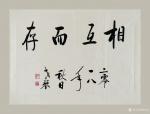 秦发艺日志-老琴书法作品《相互而存》。人与人，更多的是相互而存，彼此温暖【图1】