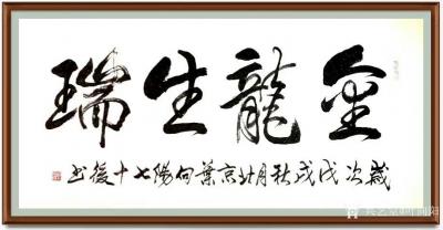 叶向阳日记-艺田笔耕:行书书法作品《金龙生瑞》，第二幅楷书作品《诚信是金》，第三幅行书作品《【图1】