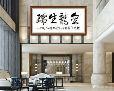 叶向阳日记-艺田笔耕:行书书法作品《金龙生瑞》，第二幅楷书作品《诚信是金》，第三幅行书作品《【图2】