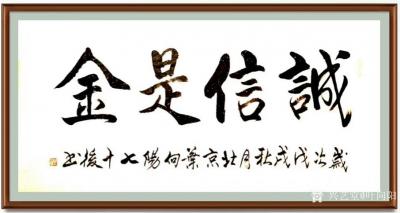 叶向阳日记-艺田笔耕:行书书法作品《金龙生瑞》，第二幅楷书作品《诚信是金》，第三幅行书作品《【图3】