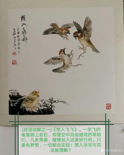 陈忠良日记-国画花鸟画麻雀《想入非非》，成语涂解之一“一学飞的雀雏跳上岩石，仰望空中自由嬉戏【图1】