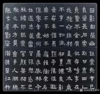 艺术家许永钢收藏:碑文临帖作品四幅。不断有新朋友要看看我的基本功，所以要发一下【图2】
