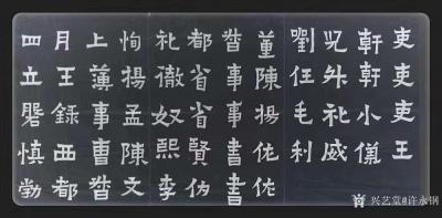 许永钢收藏-碑文临帖作品四幅。不断有新朋友要看看我的基本功，所以要发一下八七年的临帖。追本溯【图4】