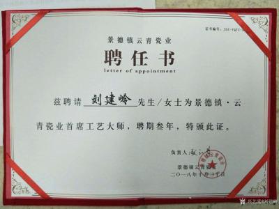 刘建岭荣誉-景德镇云青瓷业聘任书：“兹聘请刘建岭先生为景德镇云青瓷业首席工艺大师，聘期三年，【图1】