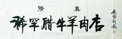 刘胜利日记-行书书法作品《稀罕腊牛羊肉店》。应陕西省西安市莲湖区马先生之邀，为其“稀罕腊牛羊【图1】