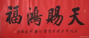 刘道林书法作品《天赐鸿福》价格4000.00元
