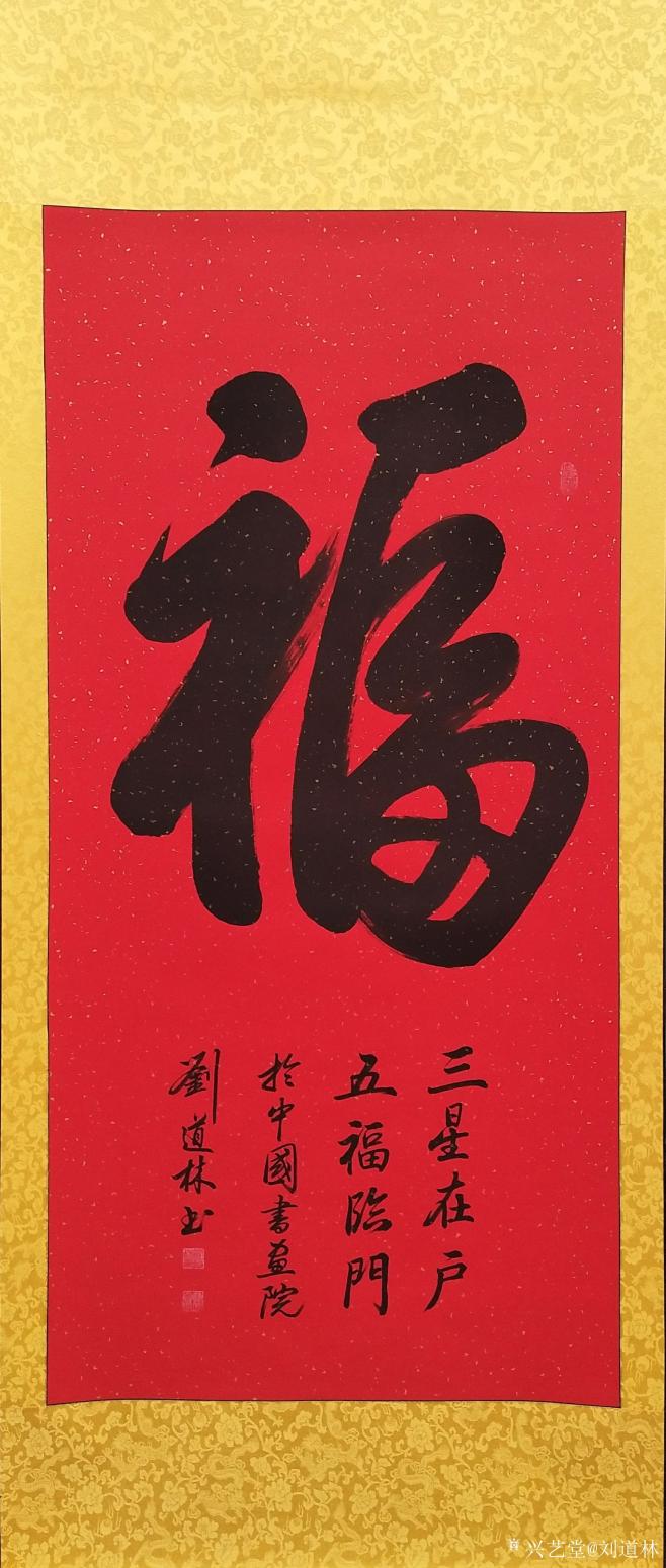 刘道林书法作品《福》