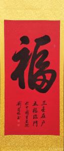 刘道林书法作品《福》价格2800.00元