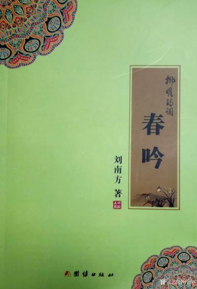 叶向阳收藏-《柳明诗词》春夏秋冬四季版正式发行。热烈祝贺中国当代著名诗人、我的好朋友刘南方（【图1】