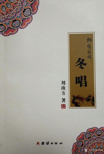 叶向阳收藏-《柳明诗词》春夏秋冬四季版正式发行。热烈祝贺中国当代著名诗人、我的好朋友刘南方（【图3】