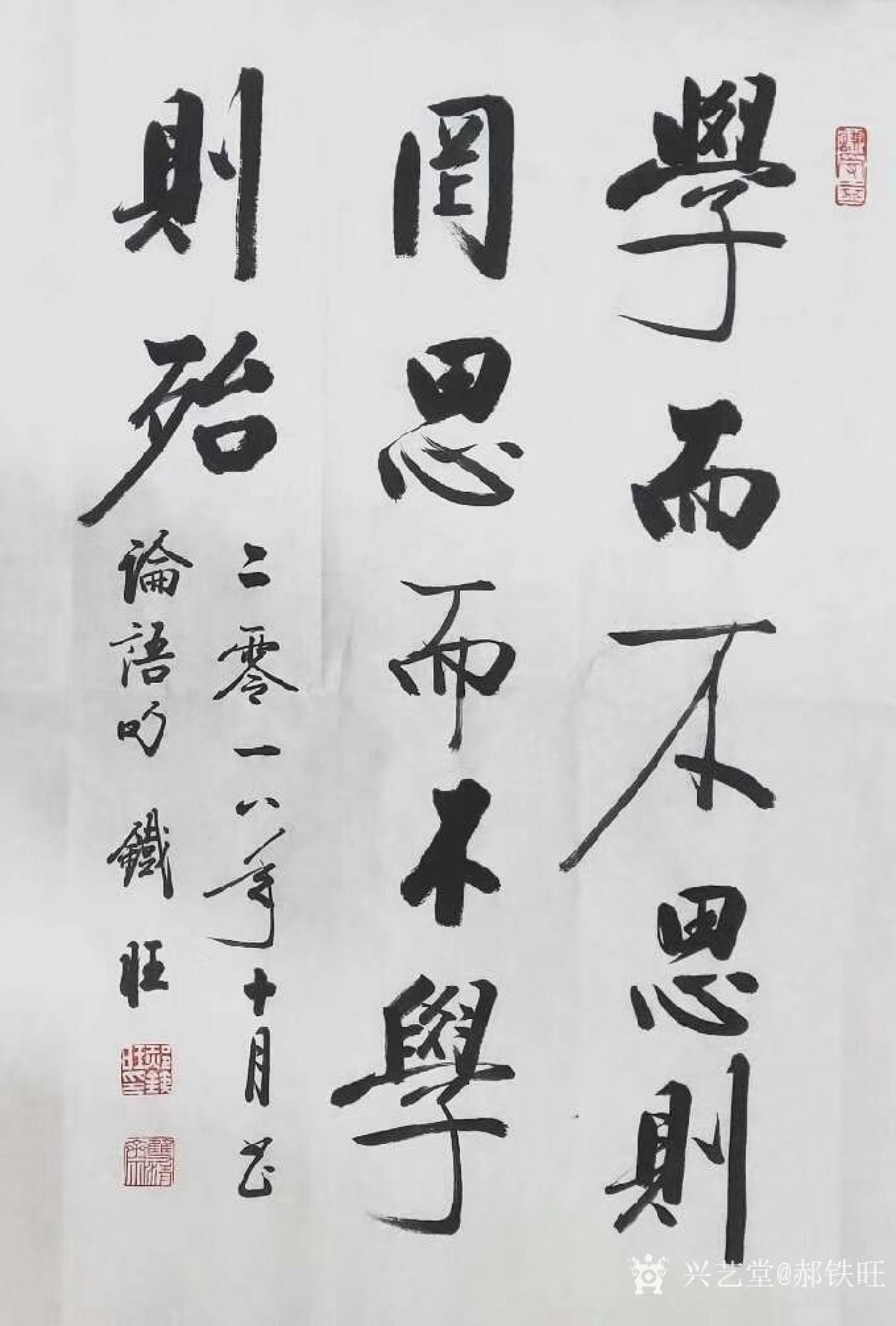 郝铁旺日志-书法作品"学而不思则罔,思而不学则殆